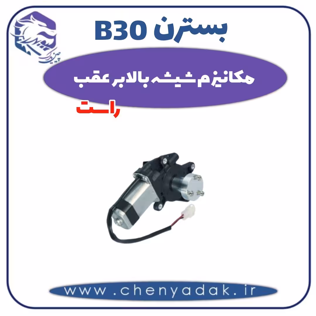 مکانیزم شیشه بالابر عقب راست بسترن B30
