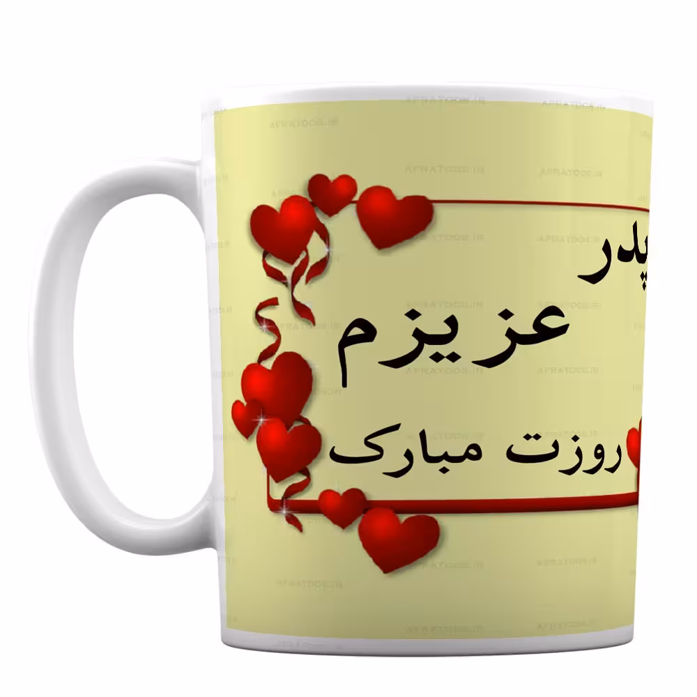 لیوان سرامیکی مدل «پدر عزیزم روزت مبارک» کد 39