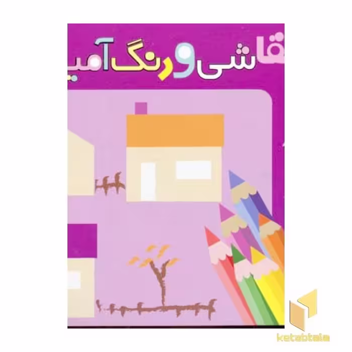 کتاب آموزش نقاشی و رنگ آمیزی(4)منظره اثر شن یانگ نشر قدیانی