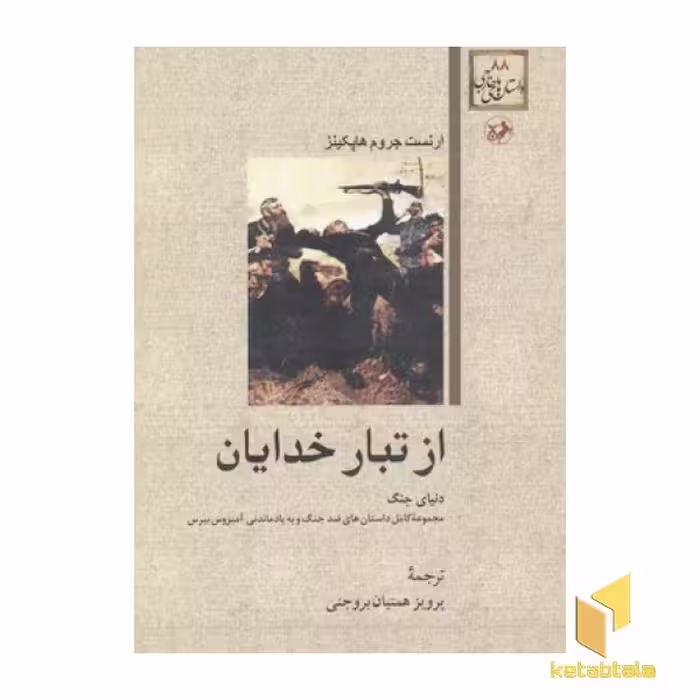 کتاب داستان‌های خارجی (جلد 88) از تبار خدایان، نویسنده: ارنست جروم هاپکینز، ناشر: امیرکبیر