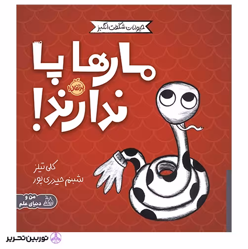 مارها پا ندارند