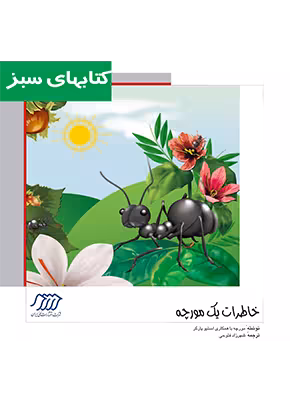 خاطرات يک مورچه (داستان زندگی من در لانه)