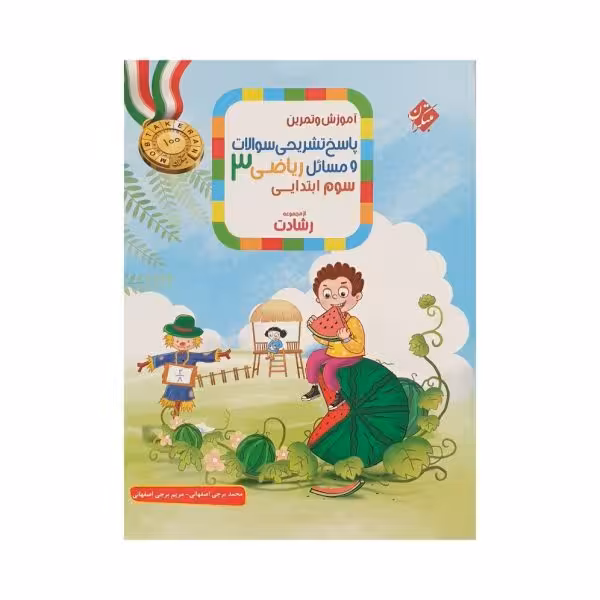 مبتکران ریاضی سوم 3 ابتدایی رشادت جلددوم