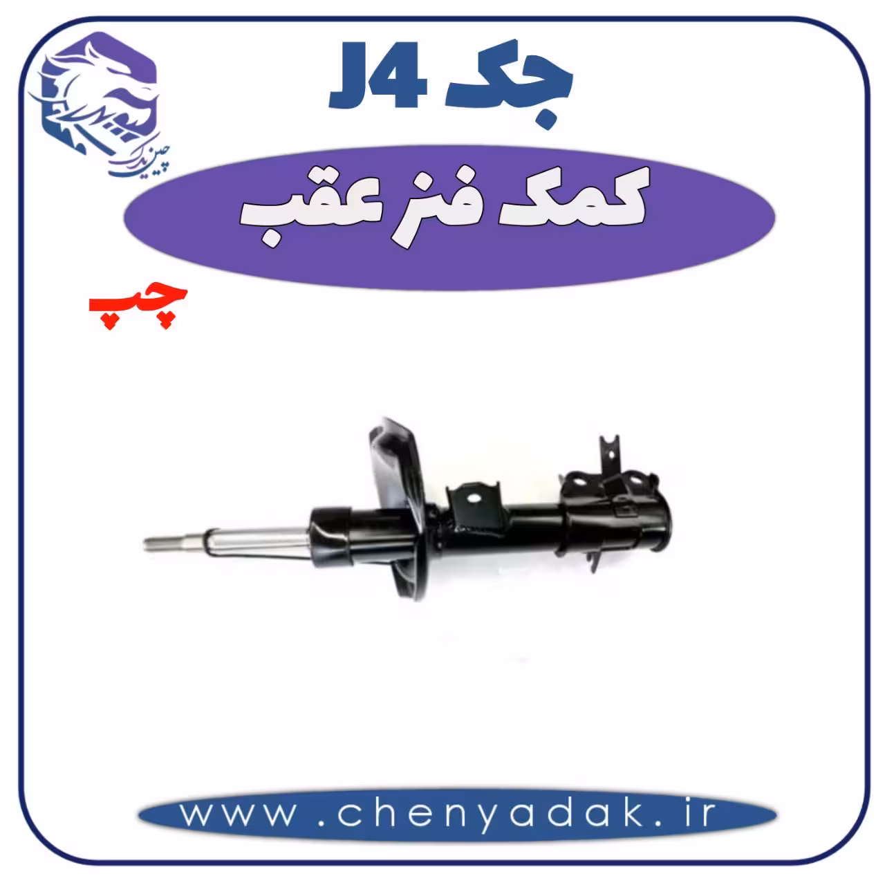 کمک فنر عقب چپ جک J4