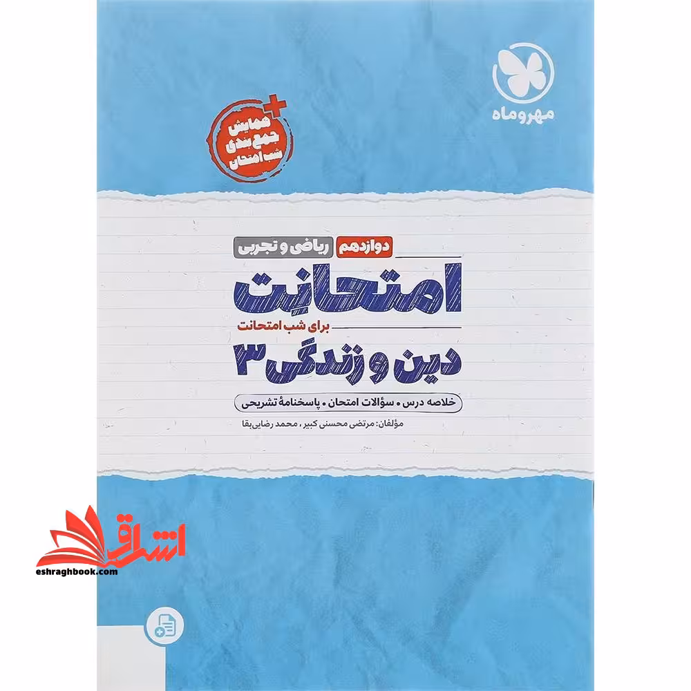 امتحانت برای شب امتحانت دین و زندگی 3 دوازدهم (ریاضی و تجربی) - فروشگاه کتاب اشراق