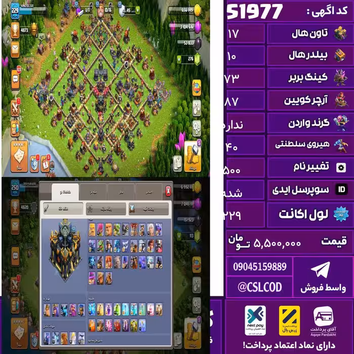 اکانت کلش لول 229 تاون 17 لول 73 کویین 87 واردن  رویال چمپیون 40 شاهزاده مینیون 51 تغییرنام 500 کد 51977