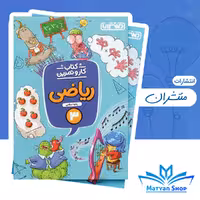 کتاب کار و تمرین ریاضی سوم دبستان منتشران