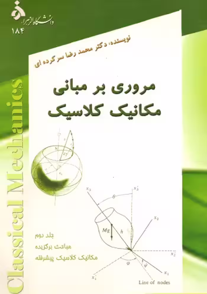 خرید و دانلود نسخه کامل کتاب مروری بر مبانی مکانیک کلاسیک