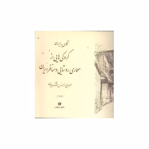 کتاب نگاهی به ایران کروکیهایی از معماری روستایی و مناظر ایران (جلد دوم)(یس اثر هوشنگ سیحون