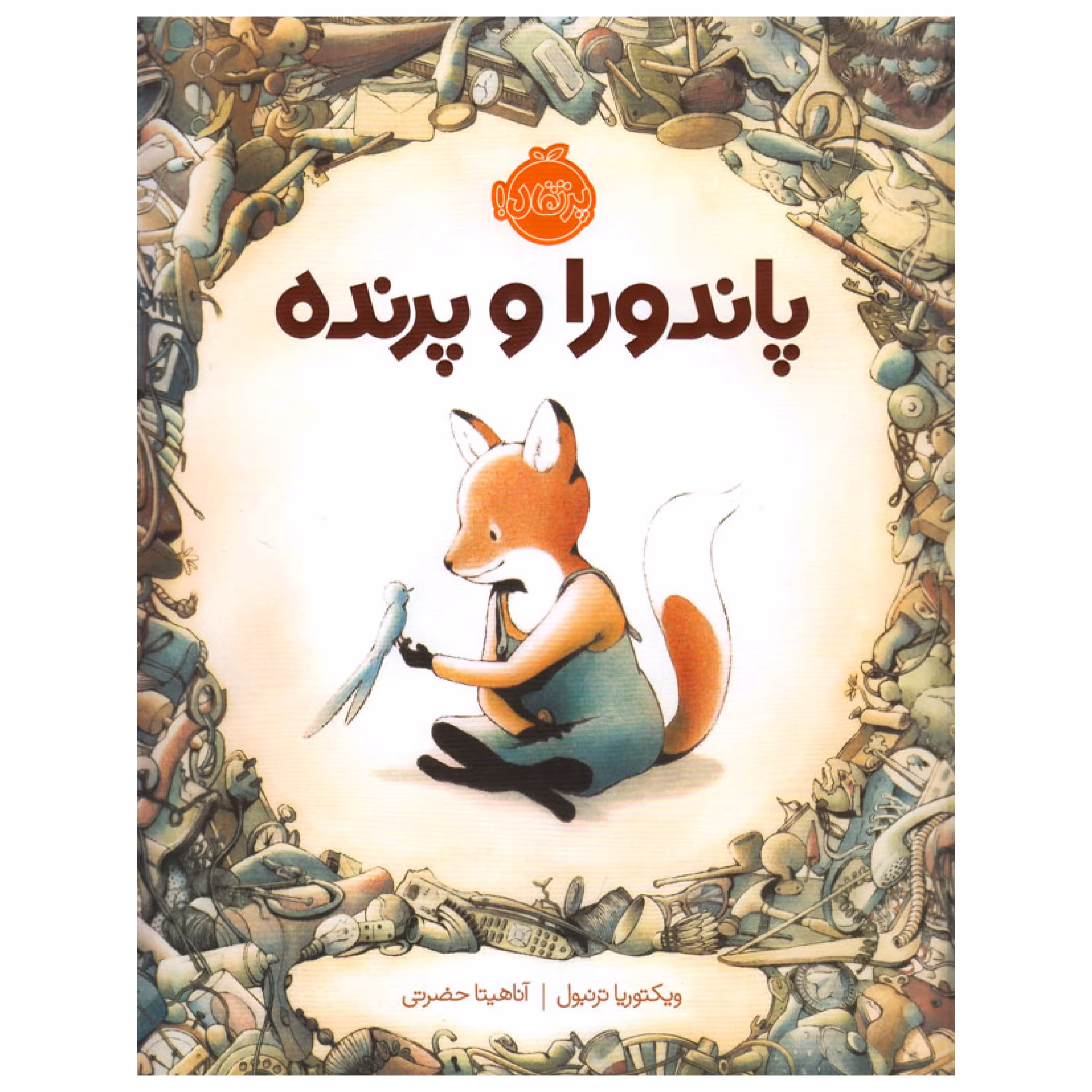 پاندورا و پرنده