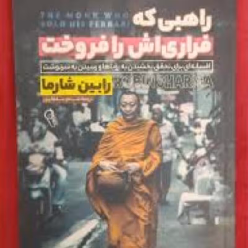 کتاب راهبی که فراری اش را فروخت اثر  رابین شارما انتشارات آزرمیدخت