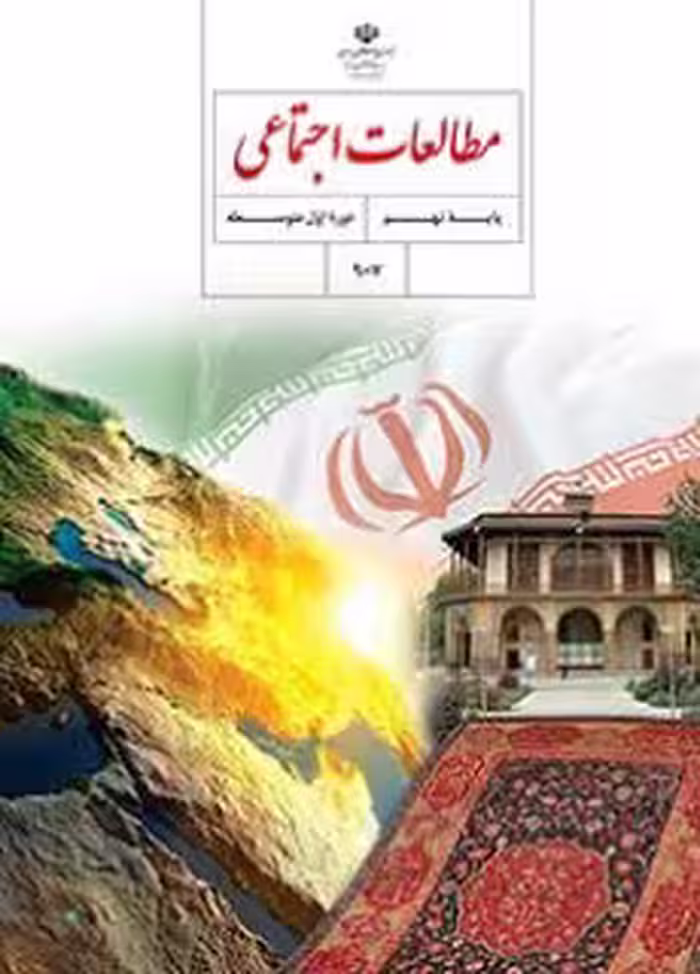 کتاب درسی مطالعات اجتماعی نهم اول متوسطه
