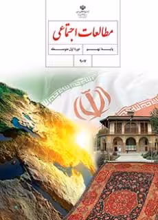 کتاب درسی مطالعات اجتماعی نهم اول متوسطه