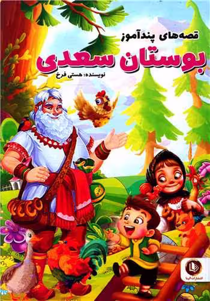 قصه های پند آموز بوستان سعدی فرخ****الینا کد103255