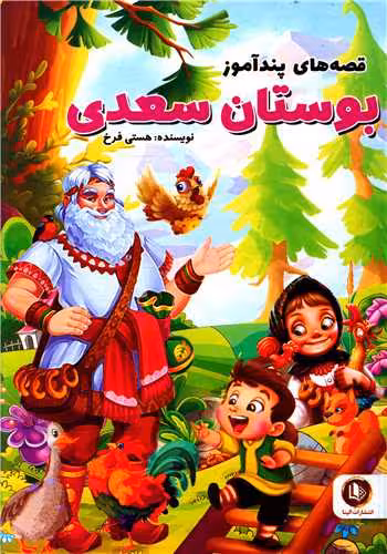 قصه های پند آموز بوستان سعدی فرخ****الینا کد103255