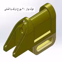 فولدر نوار چرخ خیاطی