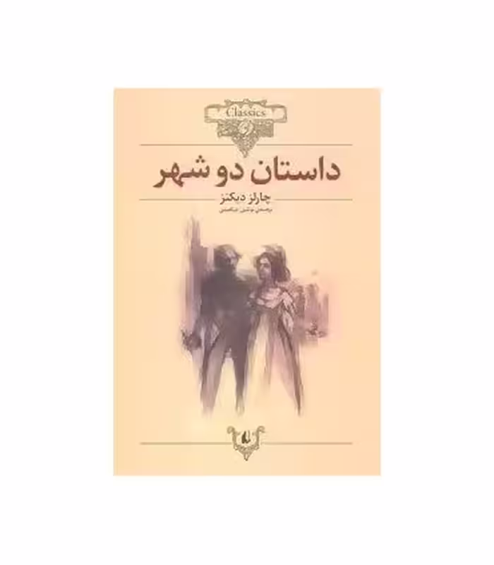 کتاب داستان دو شهر از کلکسیون کلاسیک 22 اثر چارلز دیکنز