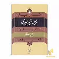 کتاب تاریخ و ادبیات ایران (جلد 6)، ترجمه و تفسیر طبری، نشر نی