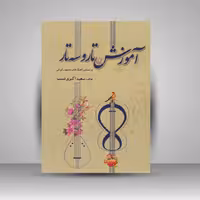 کتاب آموزش تار و سه تار بر اساس آهنگ های مشهور ایرانی