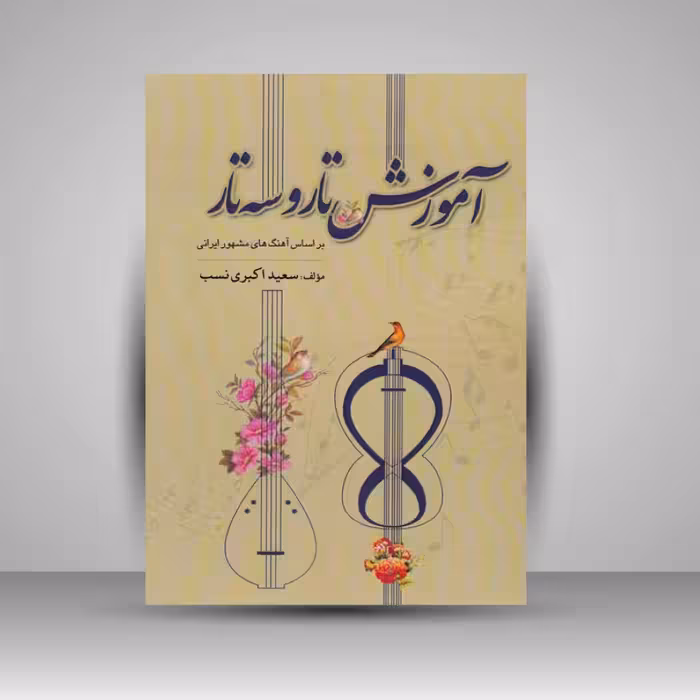 کتاب آموزش تار و سه تار بر اساس آهنگ های مشهور ایرانی