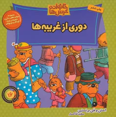خانواده خرس ها16 (دوری از غریبه ها)