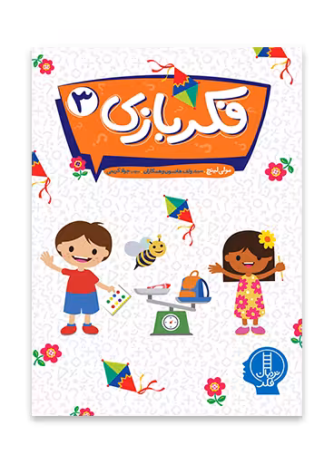 فکربازی 3 _ نردبان فکر