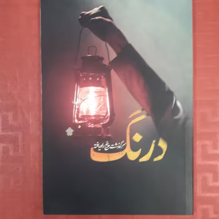 درنگ سرگذشت پنج راه یافته
