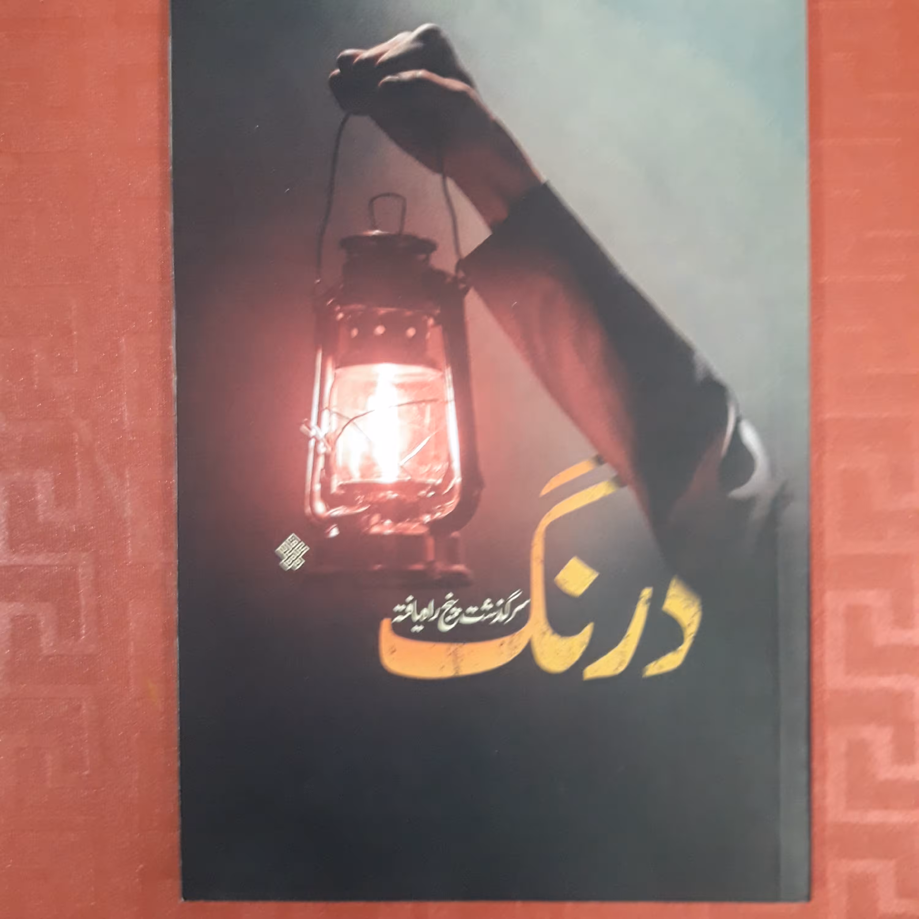 درنگ سرگذشت پنج راه یافته