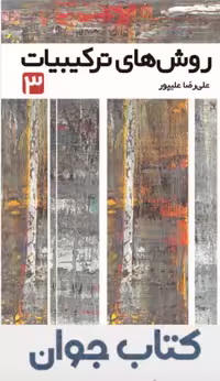 روش های ترکیبیات 3 جلد سوم فاطمی چاپ 1404