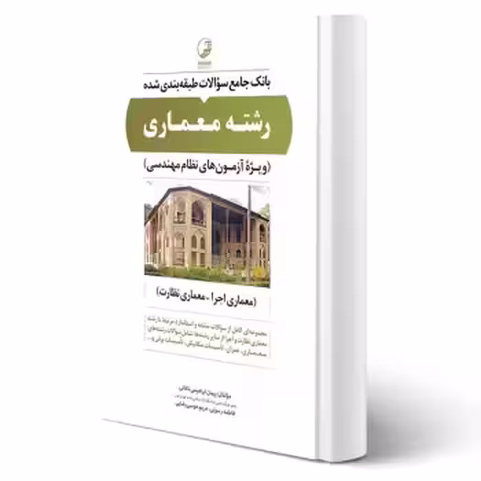 کتاب بانک جامع سوالات طبقه‌بندی شده رشته معماری (نوآور)