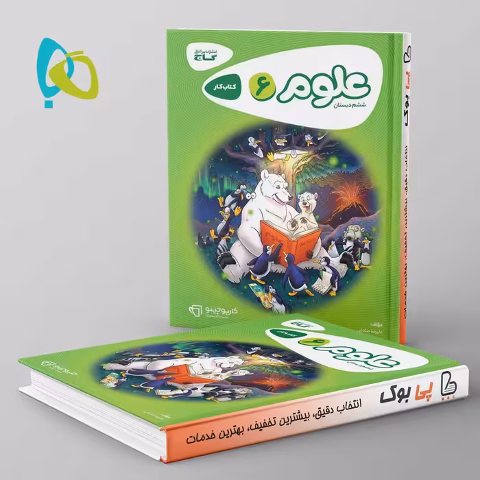 کارپوچینو علوم ششم گاج