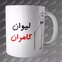 ماگ طرح لیوان کامران MG-218