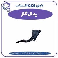 پدال گاز جیلی GC6 اکسلنت