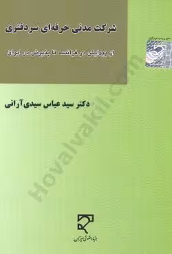 شرکت مدنی حرفه ای سر دفتری (از پیدایش در فرانسه تا پذیرش در ایران)