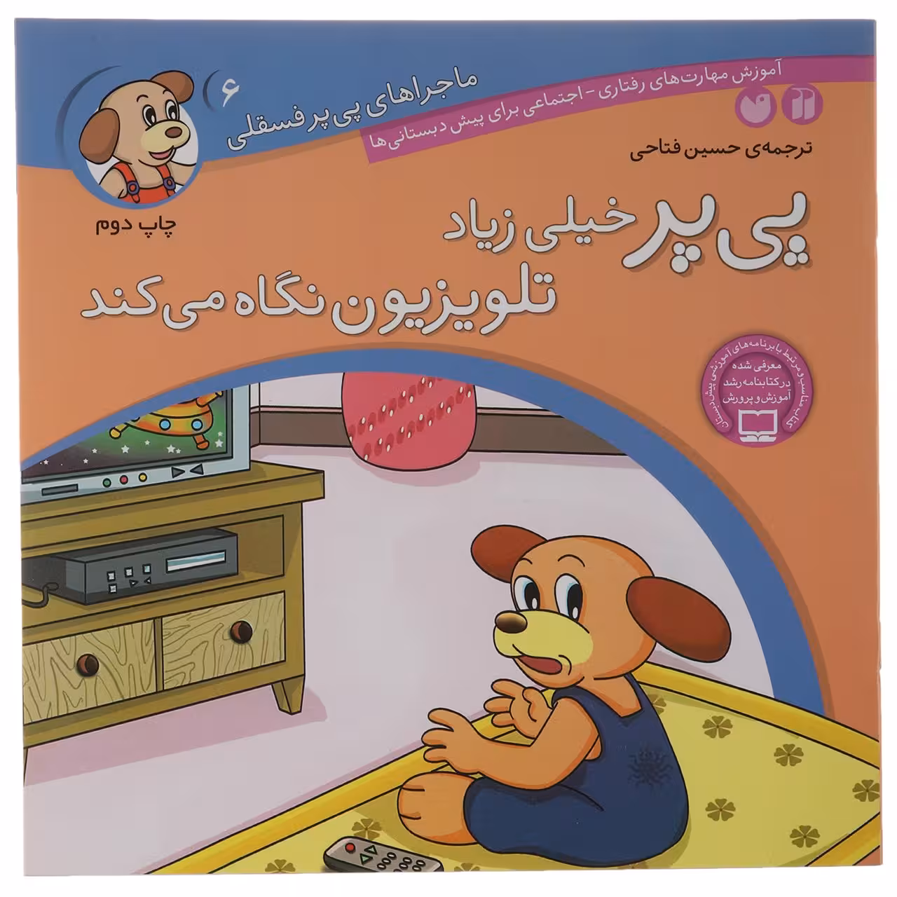 ماجراهای پی پر فسقلی 6 (پی پر خیلی زیاد تلویزیون نگاه می کند)Zekr