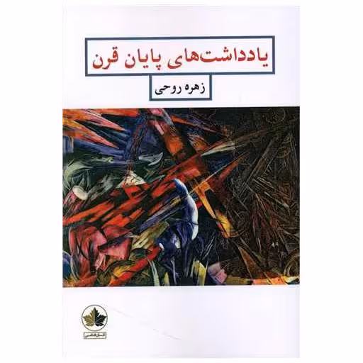 کتاب یادداشت های پایان قرن اثر زهره روحی