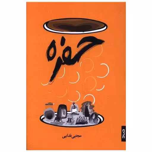 کتاب حفره اثر مجتبی فدایی