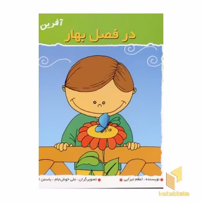 کتاب در فصل بهار (آفرین پسر گلم 21) اثر اعظم تبرایی نشر نوای مدرسه