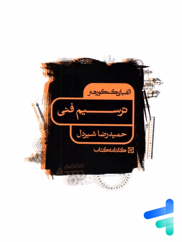 الفبای کنکور هنر ترسیم فنی کارنامه کتاب