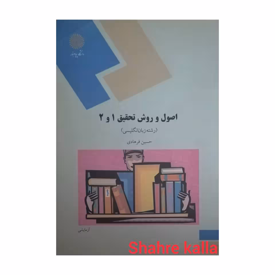 کتاب دست دوم اصول و روش تحقیق1-2 اثر حسین فرهادی