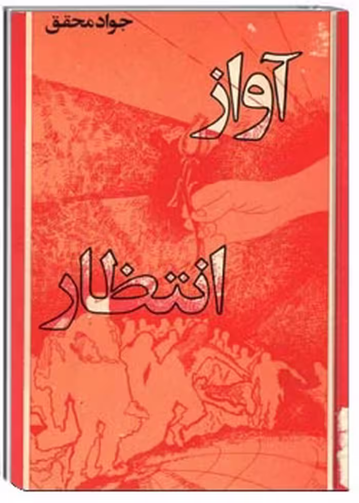 کتاب آواز انتظار