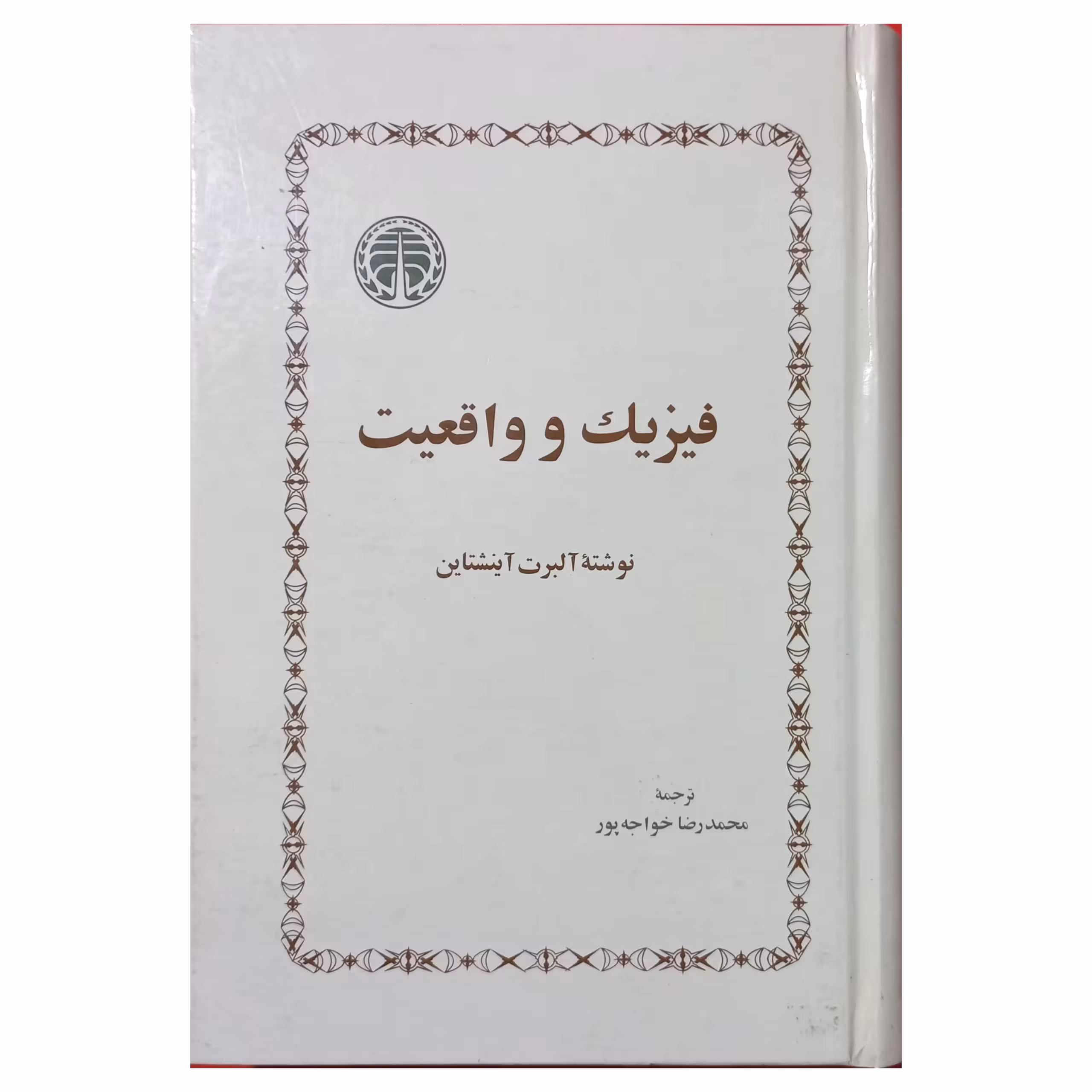 فیزیک و واقعیت