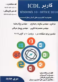 کاربر ICDL ویندوز 10 و آفیس 2016