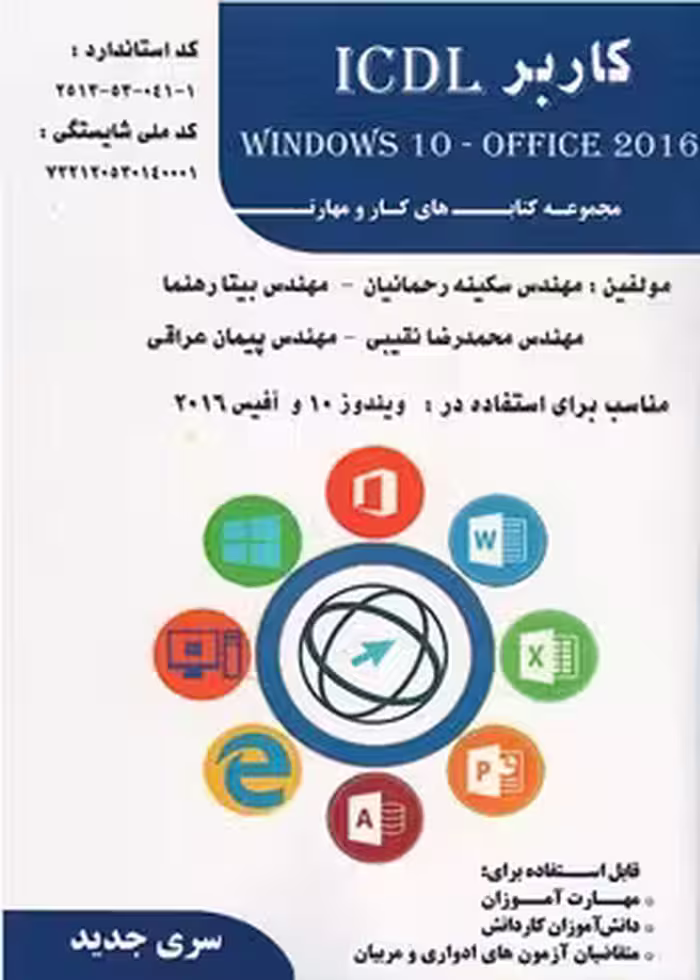 کاربر ICDL ویندوز 10 و آفیس 2016