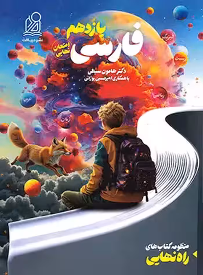 فارسی پایه یازدهم راه نهایی انتشارات دریافت چاپ 1404