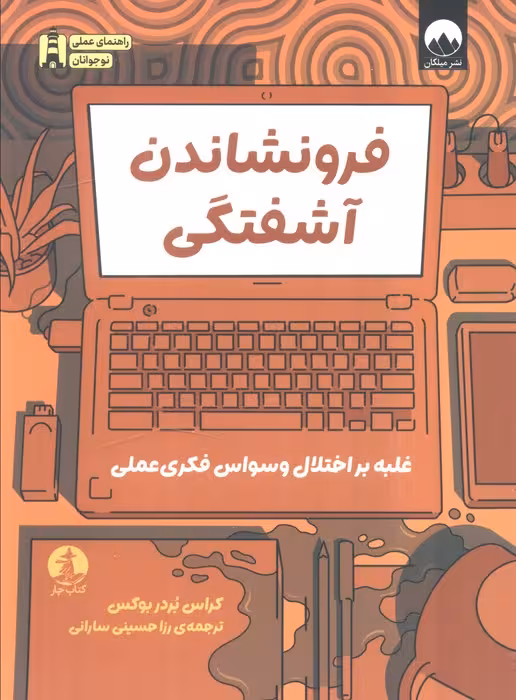فرونشاندن آشفتگی (غلبه بر اختلال وسواس فکری عملی)