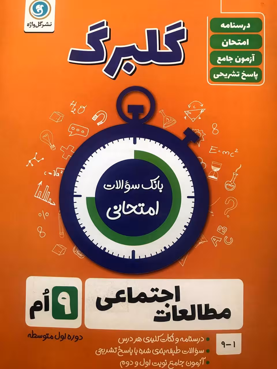گل واژه مطالعات اجتماعی نهم سری گلبرگ