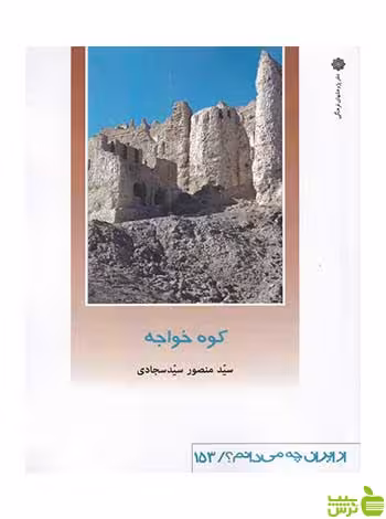 کوه خواجه سیدسجادی دفتر پژوهشهای فرهنگی - سیب ترش - SibTorsh