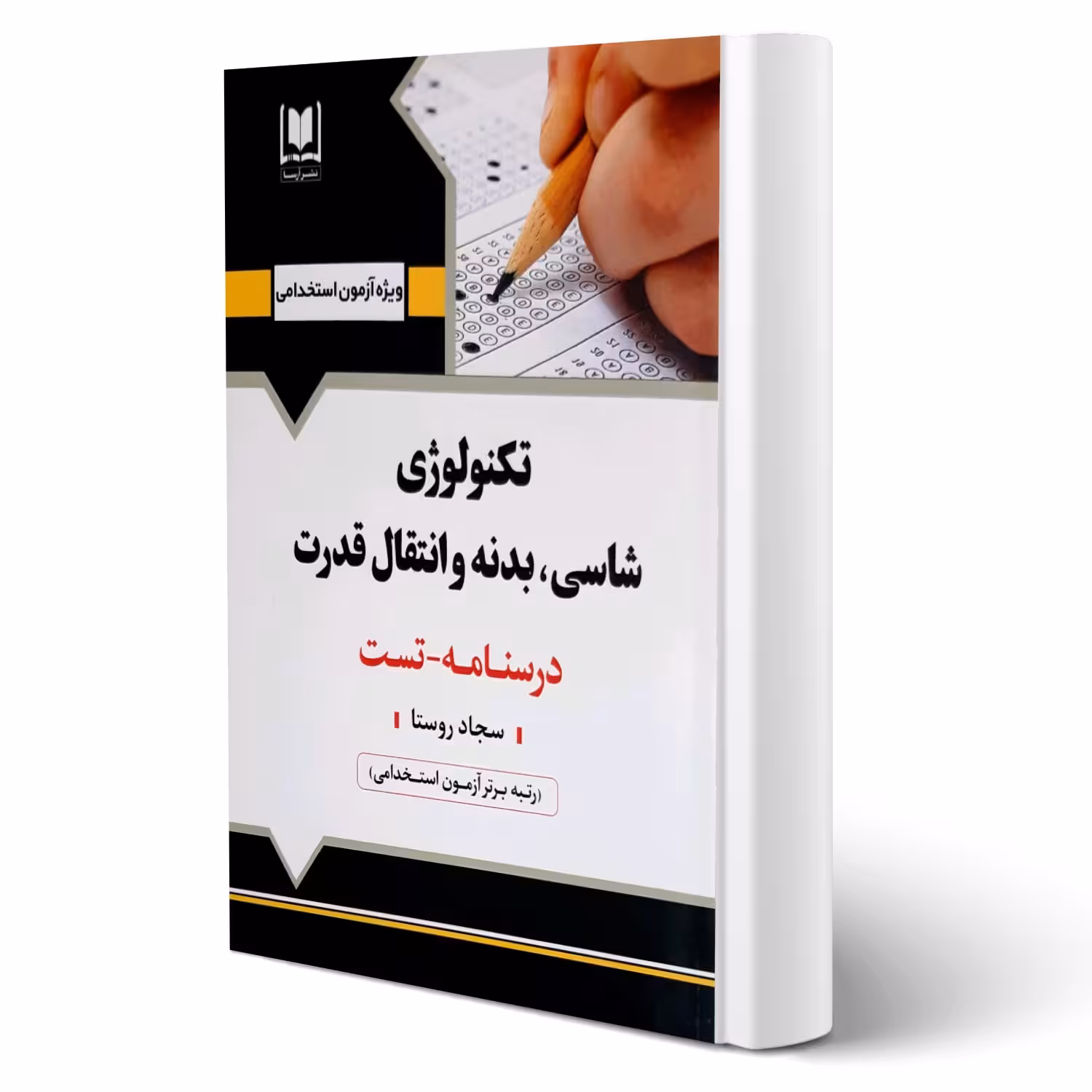 کتاب استخدامی تکنولوژی شاسی، بدنه و انتقال قدرت انتشارات آرسا اثر روستا