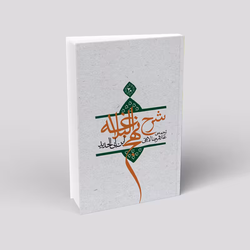 شرح نهج البلاغه (20 جلدی)